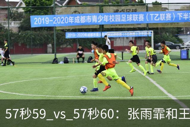 57秒59 vs 57秒60：张雨霏和王一淳之间这0.01秒，比决赛还好看