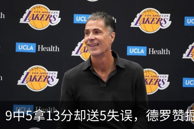9中5拿13分却送5失误，德罗赞掘金首秀正负值-10