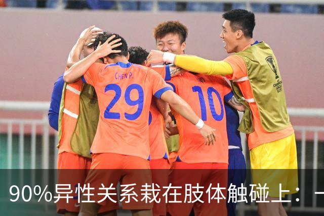 90%异性关系栽在肢体触碰上：一旦越界，再深的好感也会快速清零