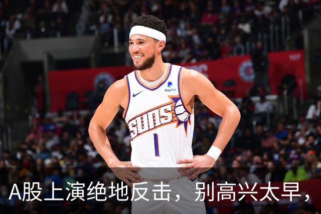 A股上演绝地反击，别高兴太早，最大利空依然悬在市场头顶