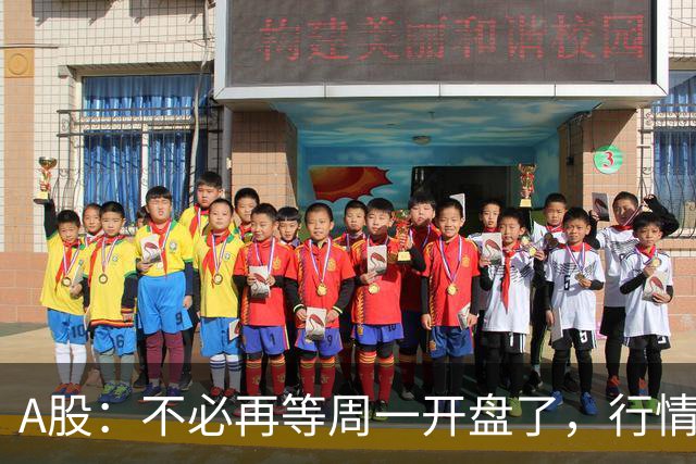 A股：不必再等周一开盘了，行情已经十分清晰，明天没有任何意外了