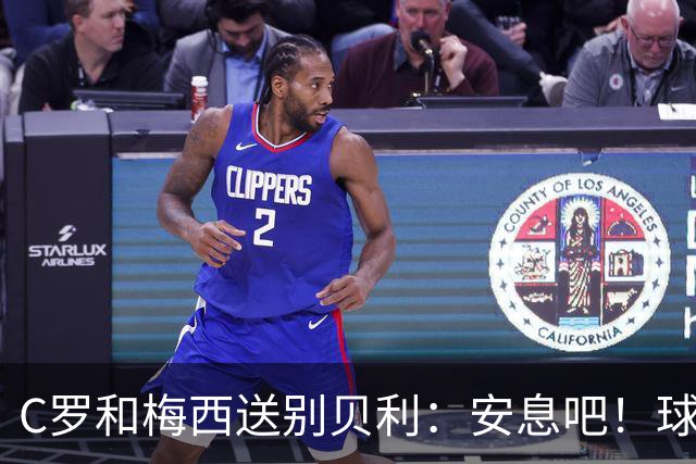 C罗和梅西送别贝利：安息吧！球王