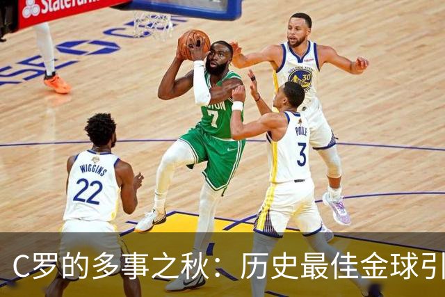 C罗的多事之秋：历史最佳金球引刷票争议，生涯进球数又成罗生门