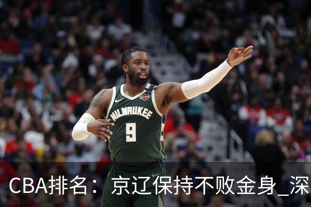 CBA排名：京辽保持不败金身 深圳连续惨负 江苏宁波暂居升降级区域