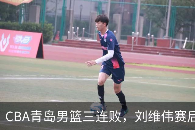 CBA青岛男篮三连败，刘维伟赛后点名2人是输球关键，球迷也无奈