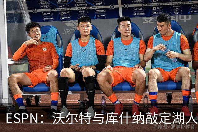 ESPN：沃尔特与库什纳敲定湖人出售条款，估值125亿美元