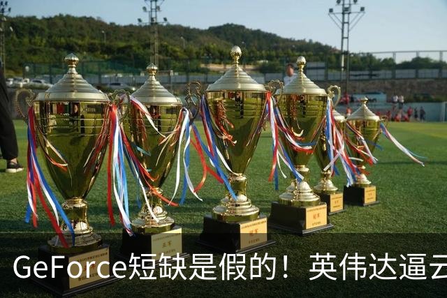 GeForce短缺是假的！英伟达逼云厂商买用不了的AI芯片 RTX 5090沦为牺牲品