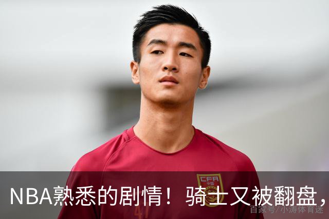 NBA熟悉的剧情！骑士又被翻盘，赛后5人被炮轰，哈登不背锅