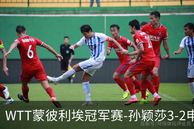 WTT蒙彼利埃冠军赛-孙颖莎3-2申裕斌 挺进女单八强